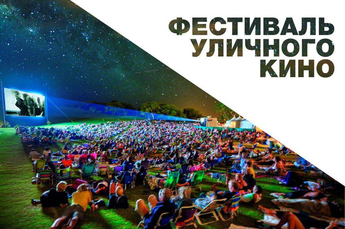 Фестиваль уличного кино