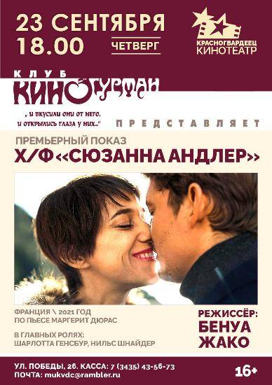Клуб КИНОГУРМАН открывает сезон премьерой «Сюзанна Андлер» 
