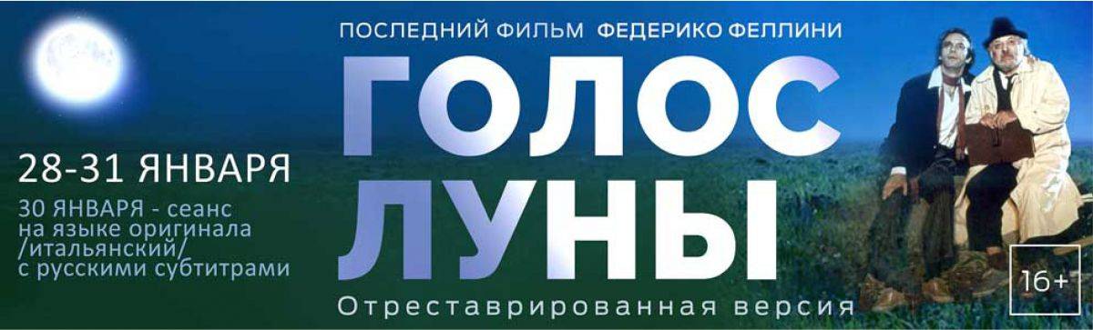 Хотите услышать голос луны? Всего четыре показа последнего фильма Феллини!