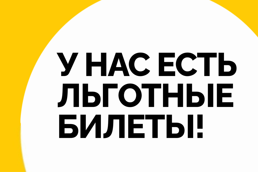 У нас есть льготные билеты!
