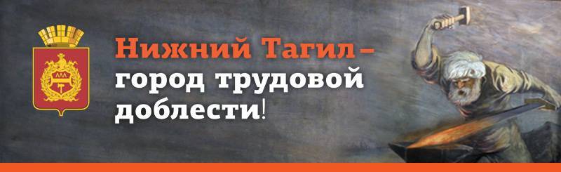 Нижний Тагил - город трудовой доблести