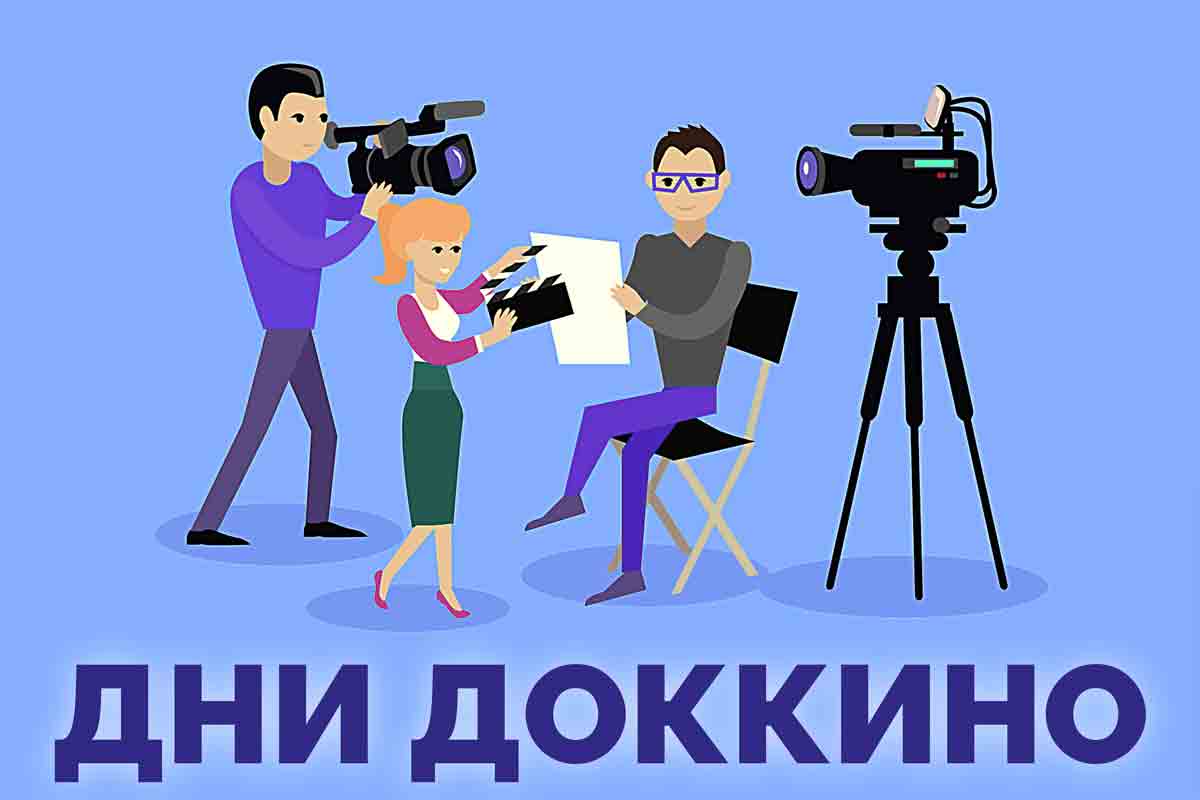 Приглашаем на ДНИ ДОККИНО