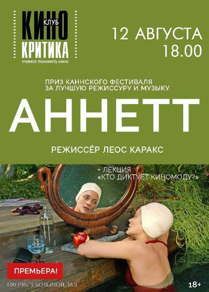 Клуб КИНОКРИТИКА: премьера фильма Леоса Каракса «Аннетт» и лекция «Кто диктует киномоду?»