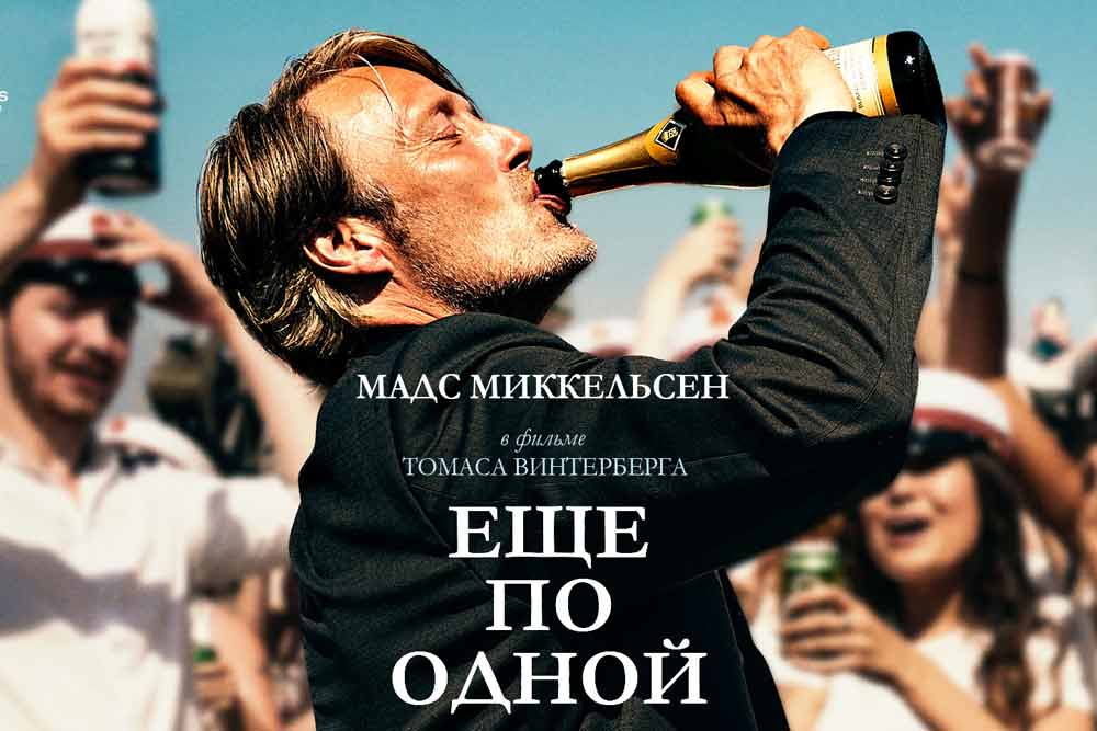 «Ещё по одной» – горячая премьера с Каннского фестиваля
