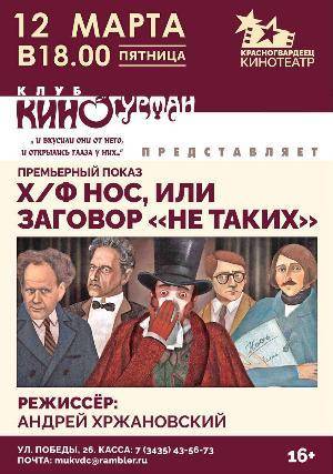 Клуб «КИНОГУРМАН» приглашает на мультфильм Хржановского