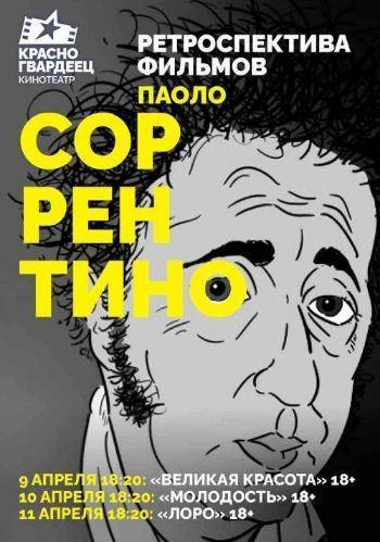 Эксклюзивные показы фильмов Паоло Соррентино в Красногвардейце!