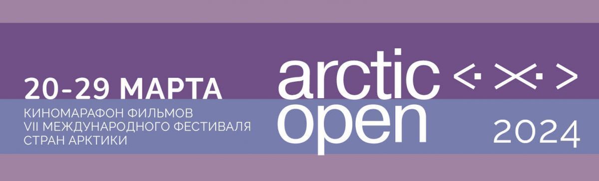  В марте в «Красногвардейце» пройдёт киномарафон «Arctic Open 2024» 