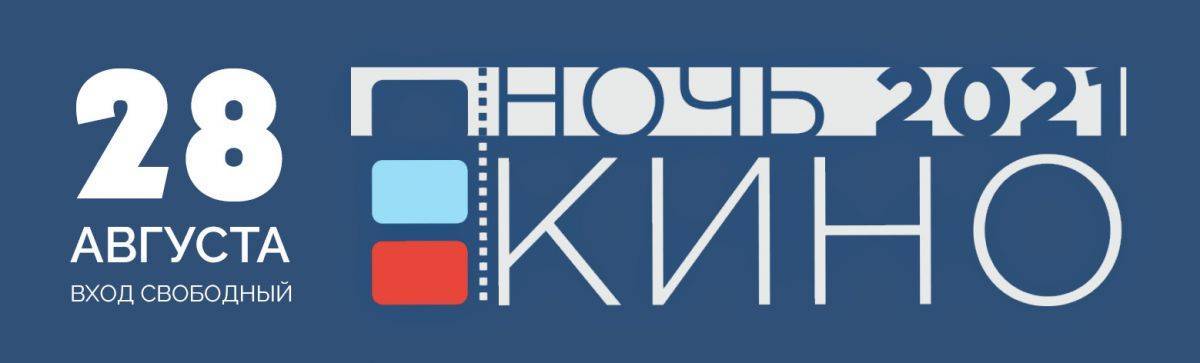 «Ночь кино 2021» в Красногвардейце!