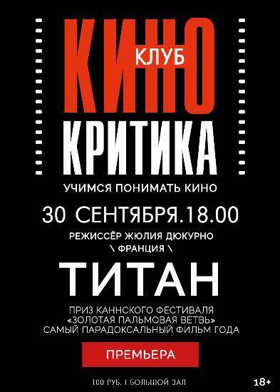  Клуб КИНОКРИТИКА: премьера фильма-победителя каннского фестиваля «Титан» 