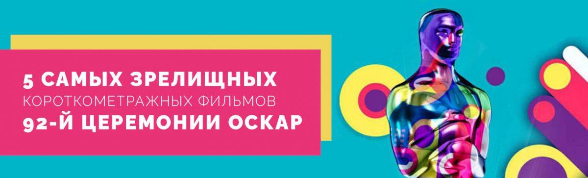 Лучшие короткометражки 92-й церемонии «Оскар» смотрим в августе!