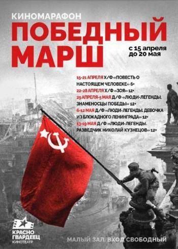 Киномарафон «Победный марш» 