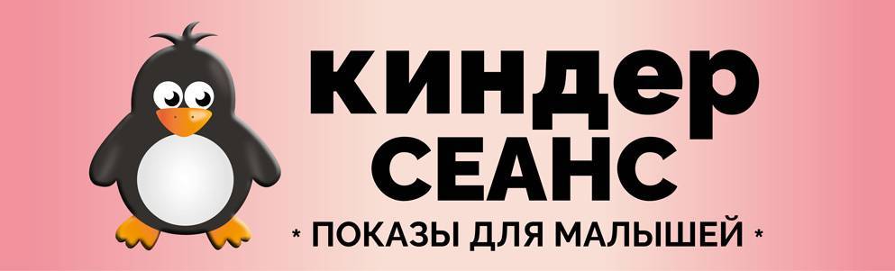 «Киндер сеанс» - показы для малышей 