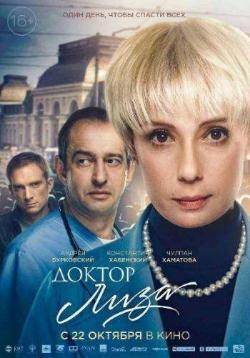  Премьера фильма «Доктор Лиза» в новом сезоне клуба «Киногурман»