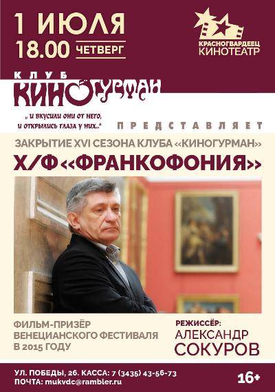 Клуб «КИНОГУРМАН» закрывает сезон показом «Франкофонии» Сокурова 