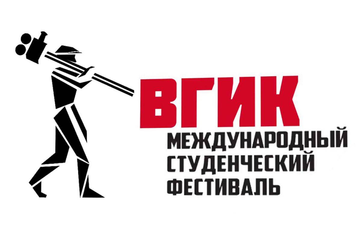Международный студенческий фестиваль ВГИК