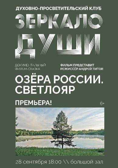 Клуб ЗЕРКАЛО ДУШИ приглашает на показ документального фильма-сказки 