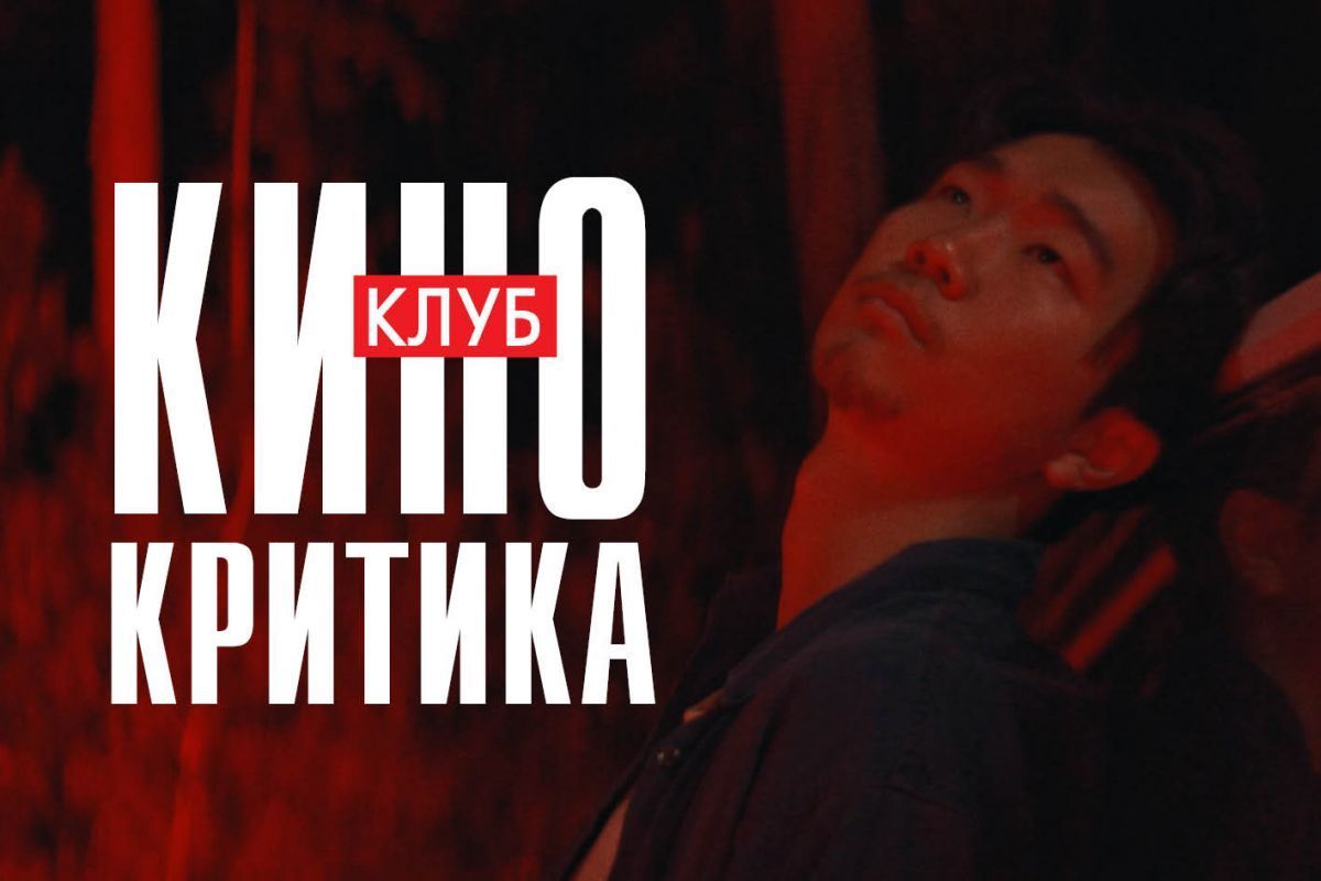 «Всё закончится» – смотрим нашумевшую премьеру в клубе «Кинокритика» 