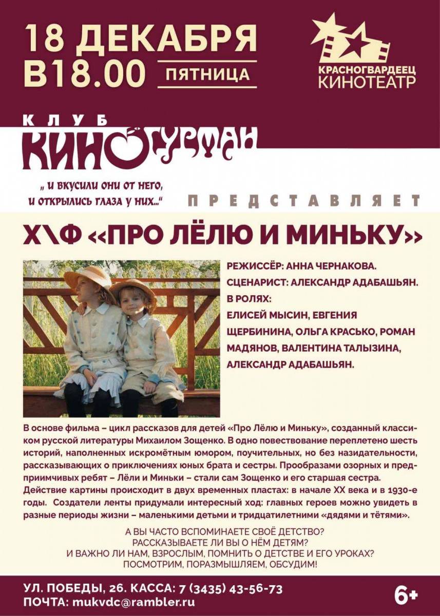 Приглашаем на «Киногурман»: премьера фильма «ПРО ЛЁЛЮ И МИНЬКУ»