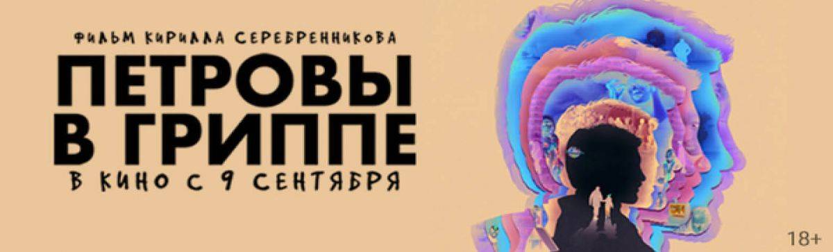 Новое кино Серебренникова скоро в Красногвардейце