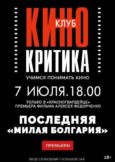 Клуб КИНОКРИТИКА: премьера фильма Алексея Федорченко «ПОСЛЕДНЯЯ «МИЛАЯ БОЛГАРИЯ» 