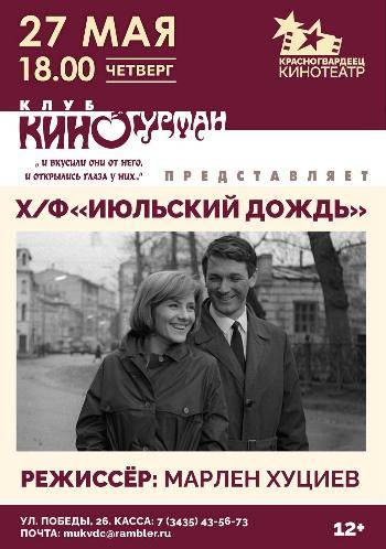 Единственный показ фильма Марлена Хуциева «Июльский дождь» 