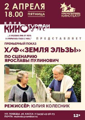 Клуб «КИНОГУРМАН» приглашает на премьеру «Земля Эльзы»